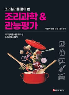 조리과학 & 관능평가