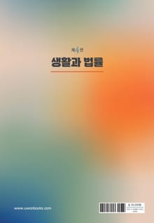 개정판 | 생활과 법률
