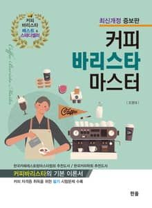 개정판 | 커피 바리스타 마스터