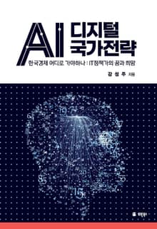 AI 디지털 국가전략 - 한국경제 어디로 가야하나: IT정책가의 꿈과 희망