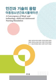 인간과 기술의 융합 아동청소년간호시뮬레이션