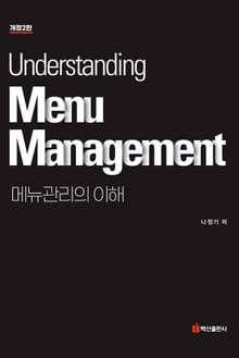개정판 | 메뉴관리의 이해