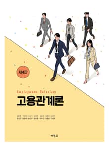 개정판 | 고용관계론
