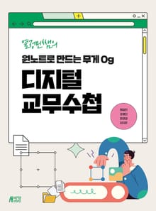 열정민쌤의 원노트로 만드는 무게 0g 디지털 교무수첩