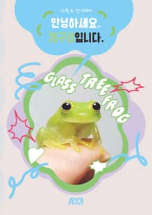 안녕하세요. 개구리입니다.