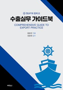 챗GPT와 함께 쓴 수출실무 가이드북