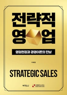 전략적 영업 영업현장과 경영이론의 만남