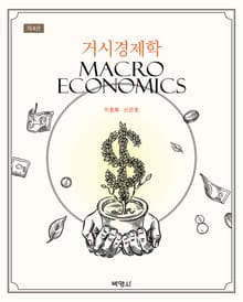 개정판 | 거시경제학