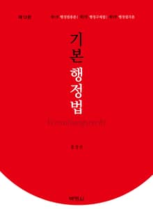 개정판 | 기본 행정법