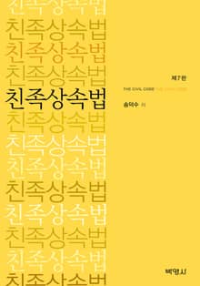 개정판 | 친족상속법