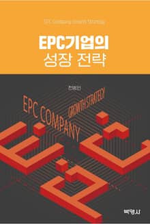 EPC기업의 성장 전략