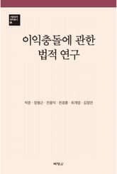 이익충돌에 관한 법적 연구 표지 이미지