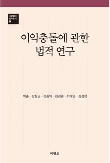 이익충돌에 관한 법적 연구