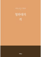 청와대의 격 표지 이미지