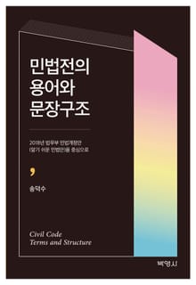 민법전의 용어와 문장구조
