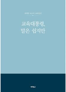 교육대통령, 말은 쉽지만