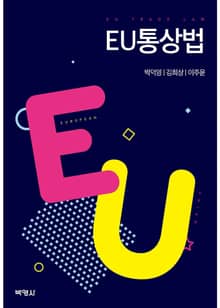 EU 통상법