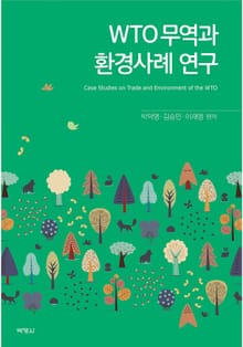 WTO무역과 환경사례 연구