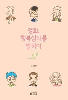 영화, 행복심리를 말하다