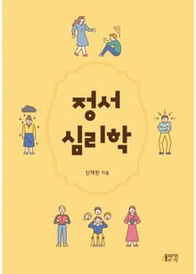 정서심리학
