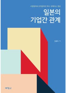 일본의 기업간 관계