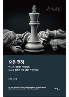 모든전쟁: 인지전,정보전,사이버전,그리고미래전쟁에대한전략이야기