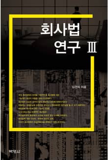 회사법연구 Ⅲ