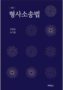 개정판 | 형사소송법