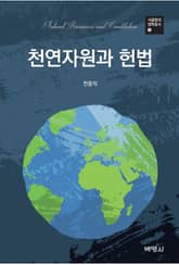 천연자원과 헌법 표지 이미지