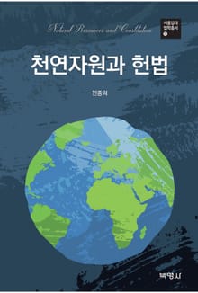 천연자원과 헌법