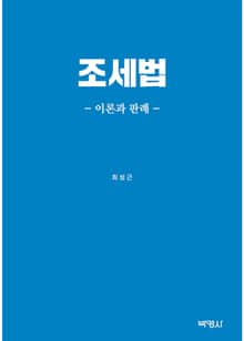조세법