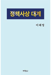 정책사상 대계