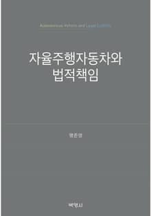 자율주행자동차와 법적책임