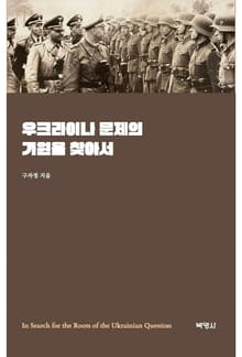 우크라이나 문제의 기원을 찾아서