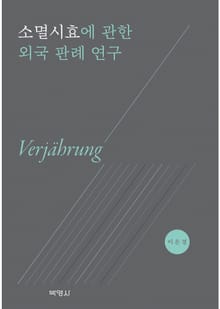 소멸시효에 관한 외국 판례 연구