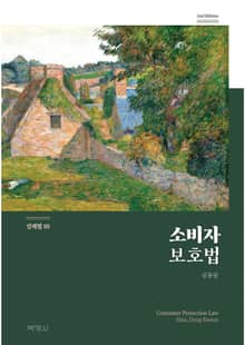 개정판 | 소비자보호법(경제법Ⅲ)
