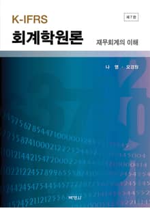 개정판 | K-IFRS 회계학원론