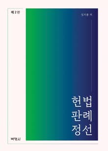 개정판 | 헌법판례정선
