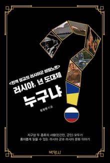 러시아, 넌 도대체 누구냐?