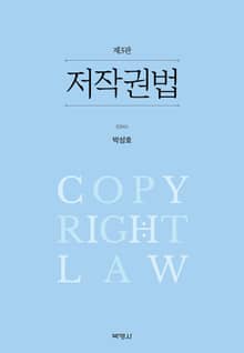 개정판 | 저작권법