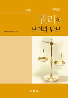 개정판 | 민법 Ⅲ : 권리의 보전과 담보