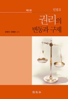 개정판 | 민법 Ⅱ : 권리의 변동과 구제