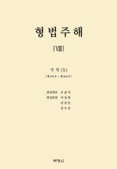 형법주해 8: 각칙(5) 표지 이미지
