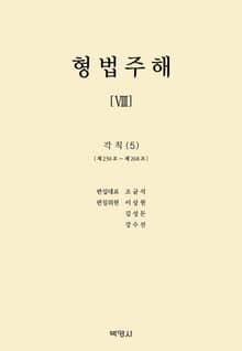 형법주해 8: 각칙(5)