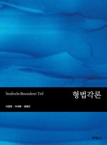 형법각론