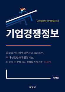 기업경쟁정보