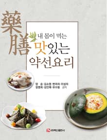 내 몸이 먹는 맛있는 약선요리