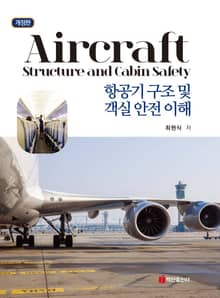 개정판 | 항공기 구조 및 객실 안전 이해