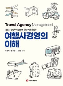 여행사경영의 이해