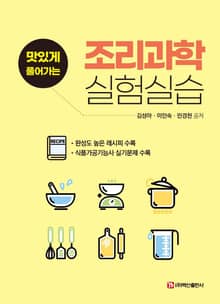 조리과학 실험실습